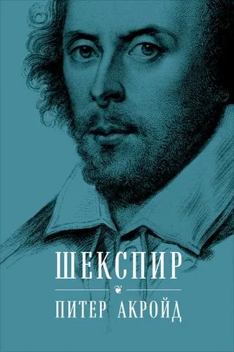 Обложка книги Шекспир. Биография