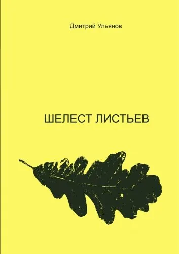 Обложка книги Шелест листьев