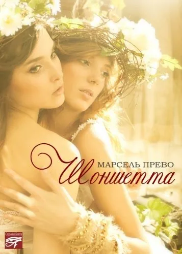 Обложка книги Шоншетта