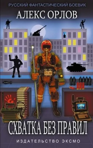 Обложка книги Схватка без правил