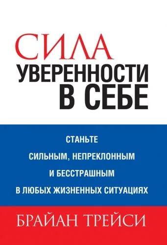 Обложка книги Сила уверенности в себе