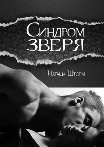 Обложка книги Синдром зверя