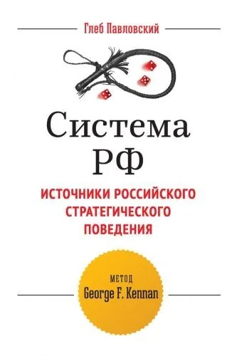 Обложка книги Система РФ. Источники российского стратегического поведения: метод George F. Kennan