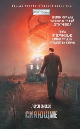 Обложка книги Сияющие