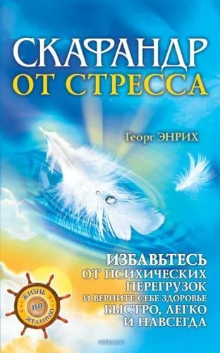 Обложка книги Скафандр от стресса. Избавьтесь от психических перегрузок и верните себе здоровье быстро, легко и навсегда