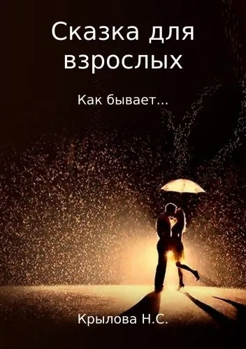 Обложка книги Сказка для взрослых. Как бывает…