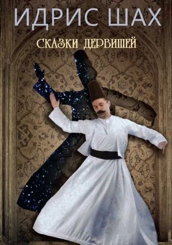 Обложка книги Сказки дервишей