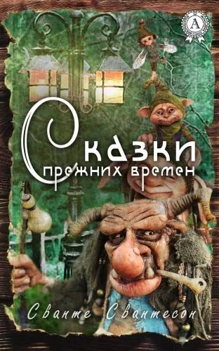 Обложка книги Сказки прежних времен