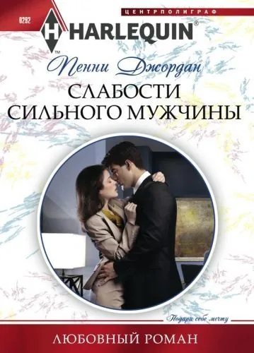 Обложка книги Слабости сильного мужчины