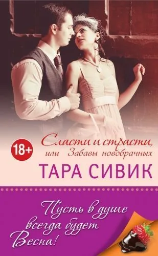 Обложка книги Сласти и страсти, или Забавы новобрачных