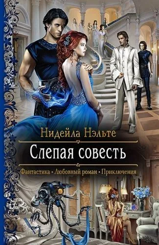 Обложка книги Слепая совесть