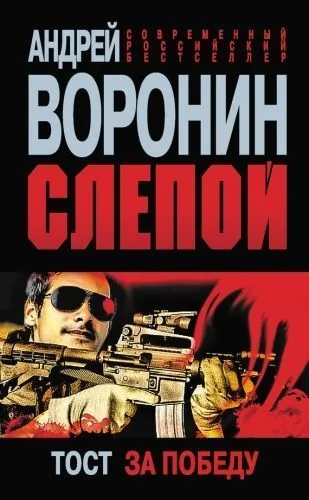 Обложка книги Слепой. Тост за победу