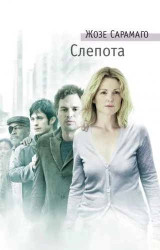 Обложка книги Слепота