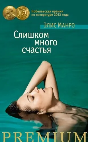 Обложка книги Слишком много счастья (сборник)