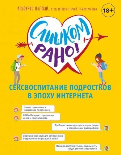 Обложка книги Слишком рано! Сексвоспитание подростков в эпоху Интернета