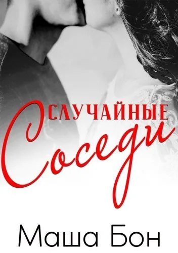 Обложка книги Случайные соседи