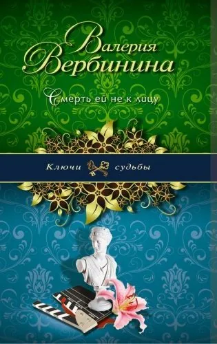 Обложка книги Смерть ей не к лицу