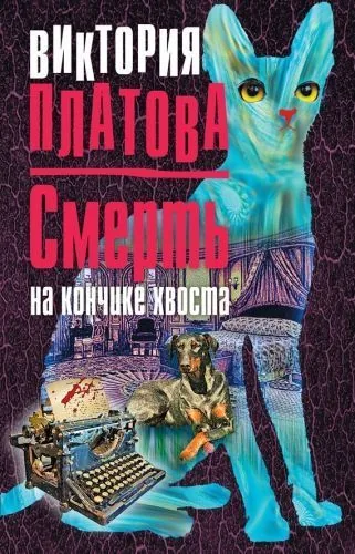 Обложка книги Смерть на кончике хвоста