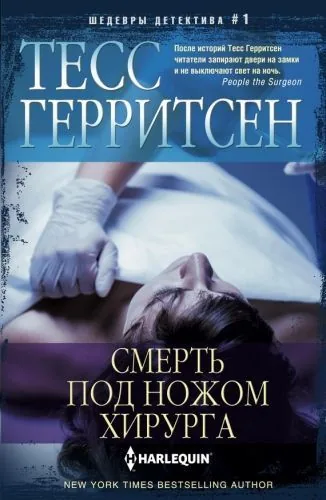 Обложка книги Смерть под ножом хирурга