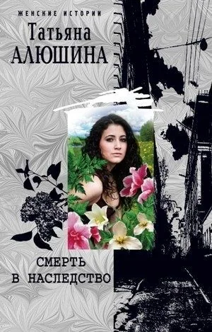 Обложка книги Смерть в наследство