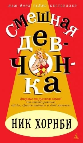 Обложка книги Смешная девчонка