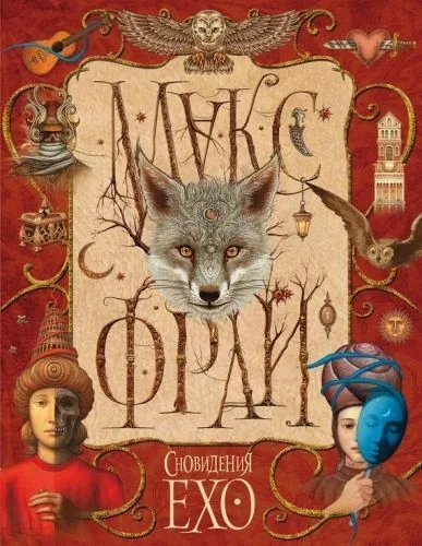 Обложка книги Сновидения Ехо (сборник)