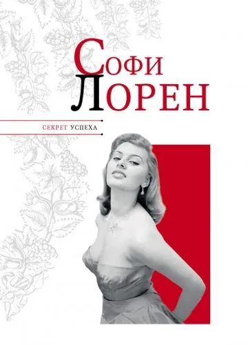 Обложка книги Софи Лорен