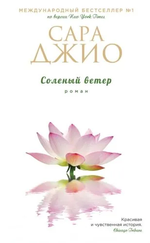 Обложка книги Соленый ветер