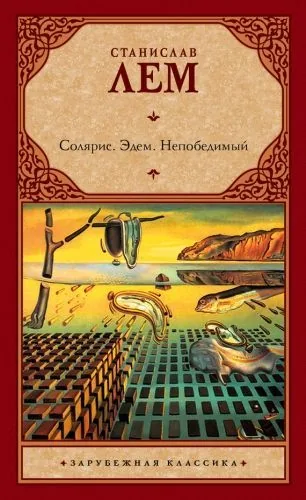 Обложка книги Солярис. Эдем. Непобедимый (сборник)