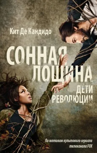 Обложка книги Сонная Лощина. Дети революции