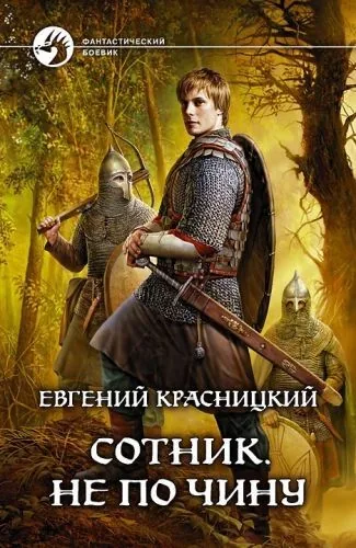 Обложка книги Сотник. Не по чину