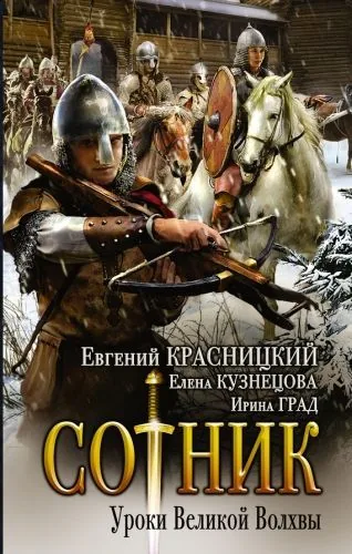 Обложка книги Сотник. Уроки Великой Волхвы