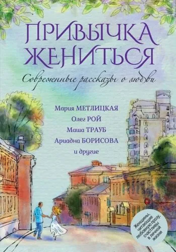 Обложка книги Современные рассказы о любви. Привычка жениться (сборник)