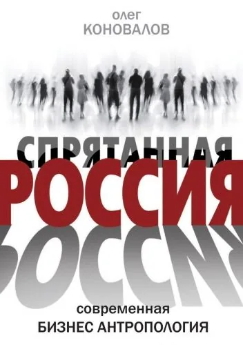 Обложка книги Спрятанная Россия