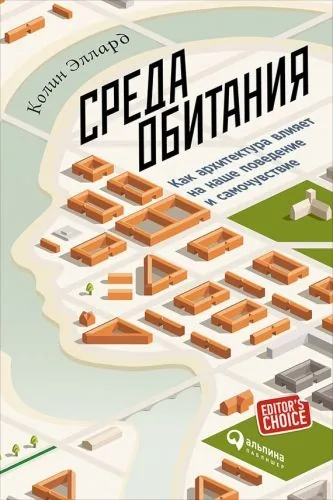 Обложка книги Среда обитания: Как архитектура влияет на наше поведение и самочувствие
