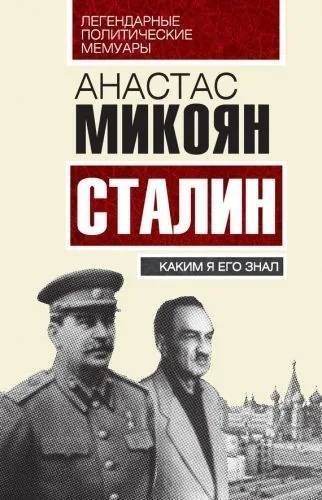 Обложка книги Сталин. Каким я его знал