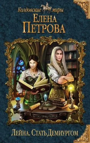 Обложка книги Стать Демиургом