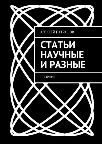 Обложка книги Статьи научные и разные. Сборник