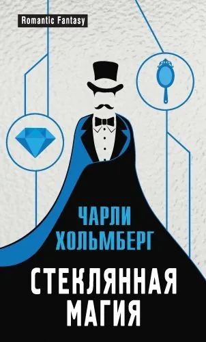 Обложка книги Стеклянная магия
