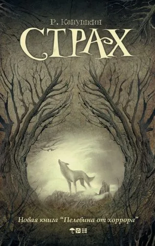 Обложка книги Страх (сборник)