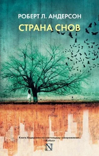 Обложка книги Страна снов