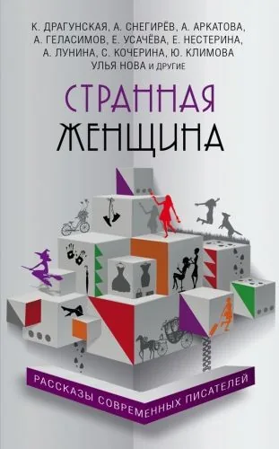 Обложка книги Странная женщина (сборник)