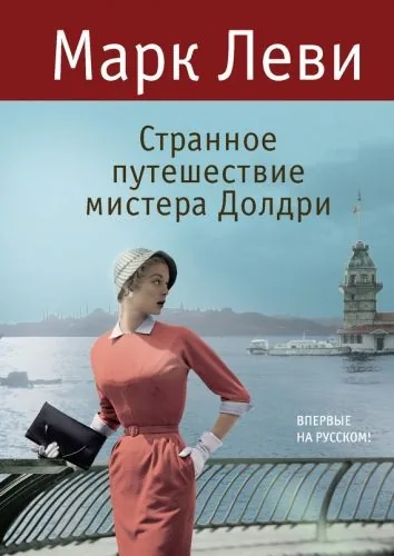 Обложка книги Странное путешествие мистера Долдри