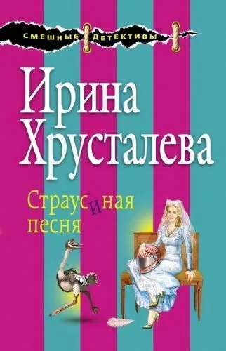 Обложка книги Страусиная песня