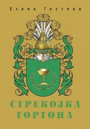 Обложка книги Стрекозка Горгона