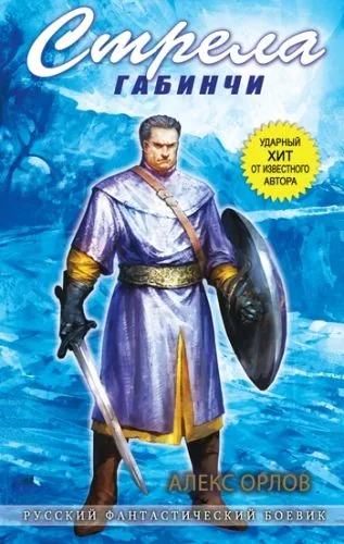 Обложка книги Стрела Габинчи