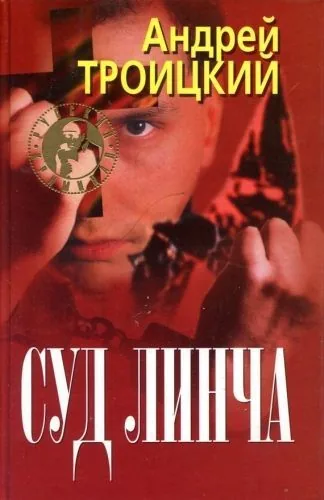 Обложка книги Суд Линча