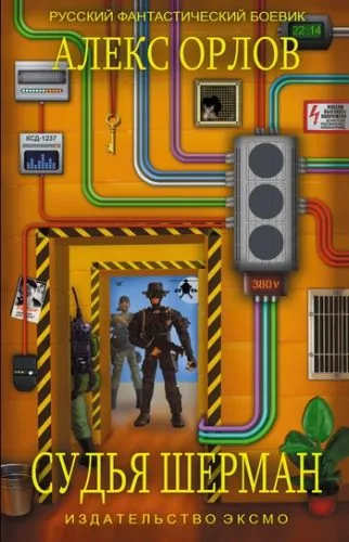 Обложка книги Судья Шерман