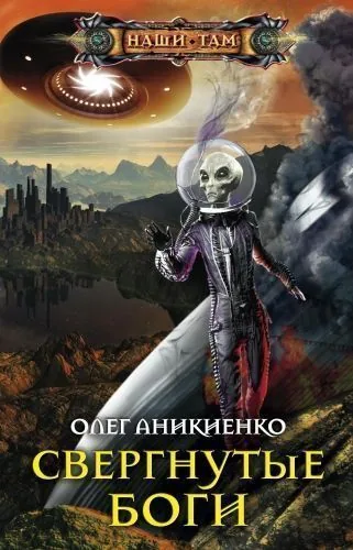 Обложка книги Свергнутые боги