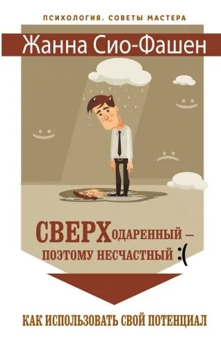 Обложка книги Сверходаренный – поэтому несчастный :( Как использовать свой потенциал